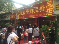 -北坦杨家干炸里脊(总店)