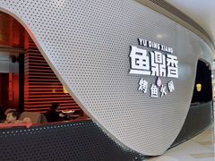 -鱼鼎香烤鱼火锅(华发商都店)