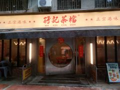 -孖记茶档·热腾茶餐(江南西plus店)