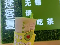 牛油果杨枝甘露-迷客夏Milksha(无锡苏宁店)