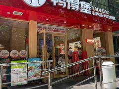 -鸭得堡老鸭汤·鸭血粉丝(南京博物院店)