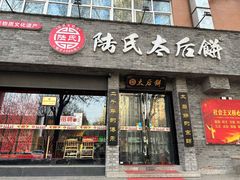 门面-陆氏太后饼(富平店)