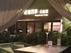 -沿途四季·云南菜·诗酒茶(蓝色港湾店)
