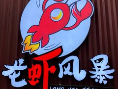 门面-龙虾风暴(松江店)