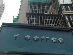 -T-COFFEE(长江花园店)