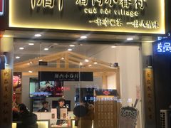 门面-厝内小眷村(淮安开元路店)