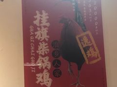 -挂旗柴锅鸡(蚌山区嘉年华店)