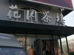 门面-花园茶楼(兴城西路店)