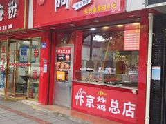 门面-阿捡忭京炸鸡(长沙韭菜园总店)