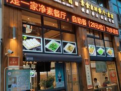 门面-素满香·素食自助餐(西安·民乐园店)