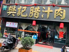 门面-樊记腊汁肉(竹笆市总店)