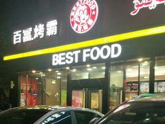 门面-百富烤霸 烤鸡汉堡(喀什西路华润店)