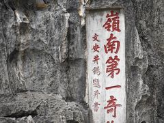 -星湖旅游景区七星岩