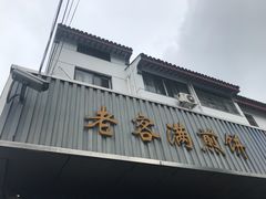 门面-老客满蛋饼(双塔市集店)