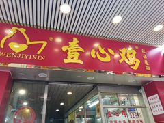 门面-文记壹心鸡(宝华路店)