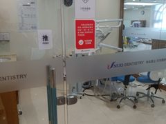 -优诺口腔·VIP尊享中心(爱建机构)