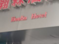 -518豆腐干(总店)