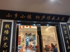 -小乡小镇·传承桐庐土菜·老板亲自烧的菜