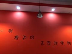 -椒顽新疆炒米粉(湖大店)