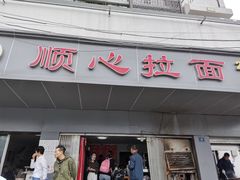 门面-顺心拉面馆(马道街店)