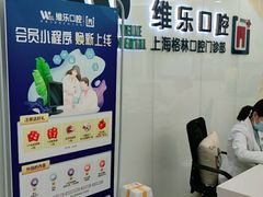 -维乐口腔(格林门诊长宁店)