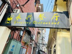 -永兴餐厅(复兴中路店)