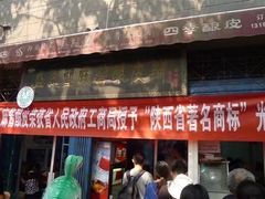 门面-清真盛志望麻酱酿皮·非遗老字号