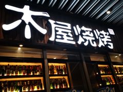 门面-木屋烧烤(坂田天安云谷店)