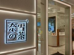 -奈雪的茶(国金中心店)
