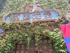 -厦门方特梦幻王国