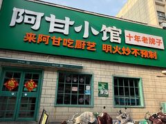 -阿甘小馆(陇海路店)