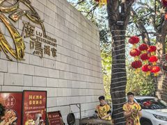 -鹿鸣酒家(越秀店)
