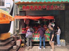 门面-花姨·老电影院果汁冰(88号店)