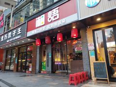 湘语-湘语·湖南家常菜(新洲店)