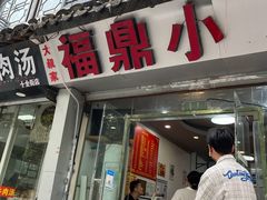 -大叔家福鼎小吃(十全街店)