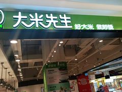 门面-大米先生(富兴店)