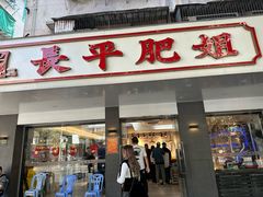 -长平肥姐白粥·海鲜打冷