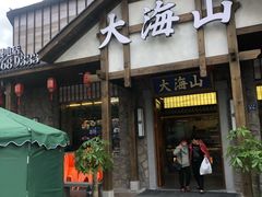门面-大海山(金港店)
