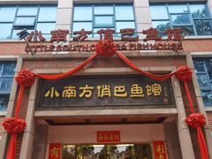 -洁雅小南方俏巴鱼馆(汴河街店)