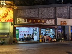 -万三面馆(青龙正街太古里店)