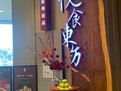 -金海华·悦食东方(苏州中心商场店)
