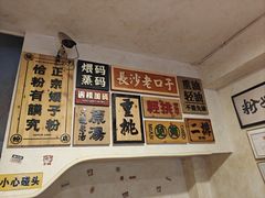 -矮子粉店1985·长沙米粉(湘春路店)