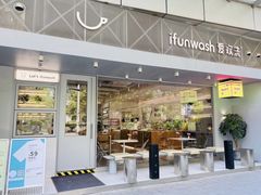 -爱欢洗ifunwash(北辰店)
