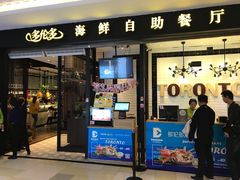 门面-星伦多自助料理(花山金鹰店)