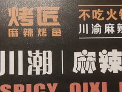 -吞鱼兽麻辣烤鱼(万达店)