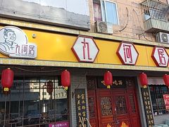 -九河居(荔湾路店)