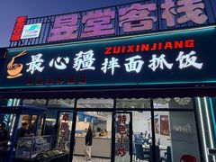 -最心疆拌面·抓饭·烧烤