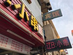 门面-辽B·小串(总店)