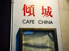 -倾城