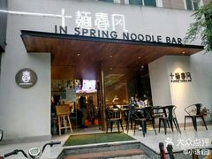 门面-十面春风·江南面馆(崇宁路店)